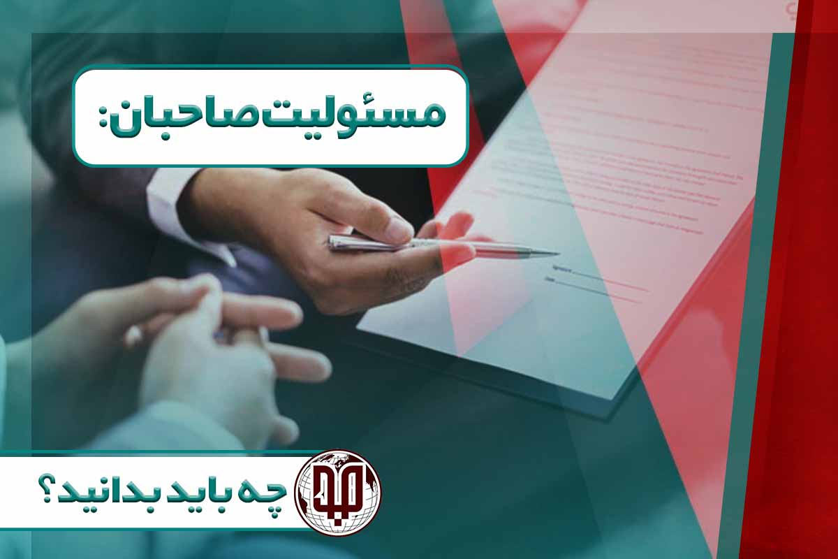 مسئولیت صاحبان: چه باید بدانید؟