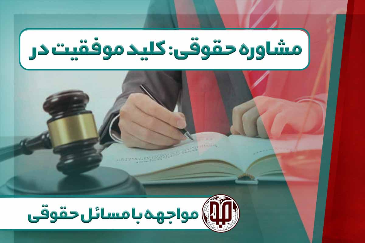 مشاوره حقوقی: کلید موفقیت در مواجهه با مسائل حقوقی
