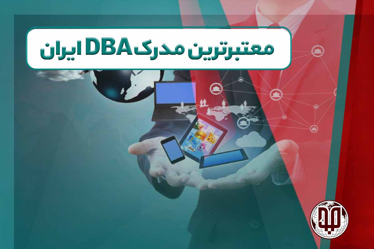 معتبرترین مدرک DBA ایران