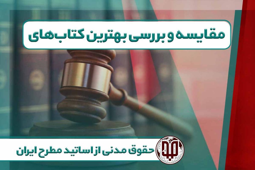 مقایسه و بررسی بهترین کتاب‌های حقوق مدنی از اساتید مطرح ایران