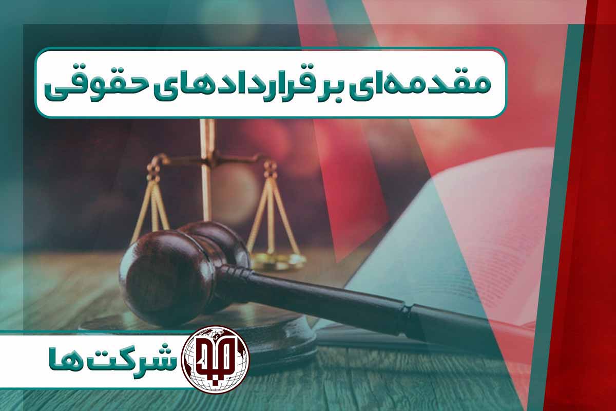 مقدمه‌ای بر تطابق با مقررات کشورهای مختلف در قراردادهای داوری حقوقی
