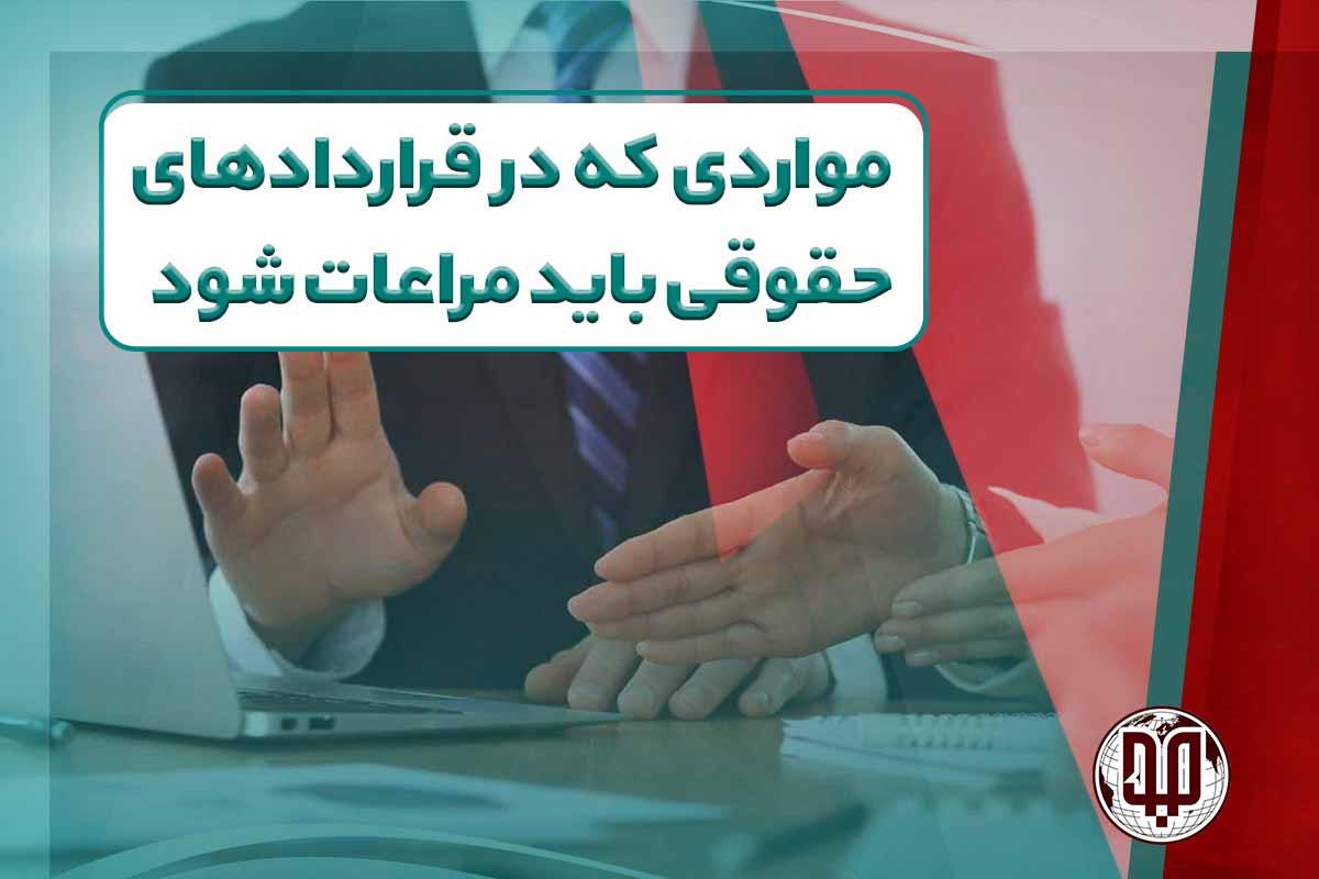 مواردی که در قراردادهای حقوقی باید مراعات شود: راهنمای کاربردی