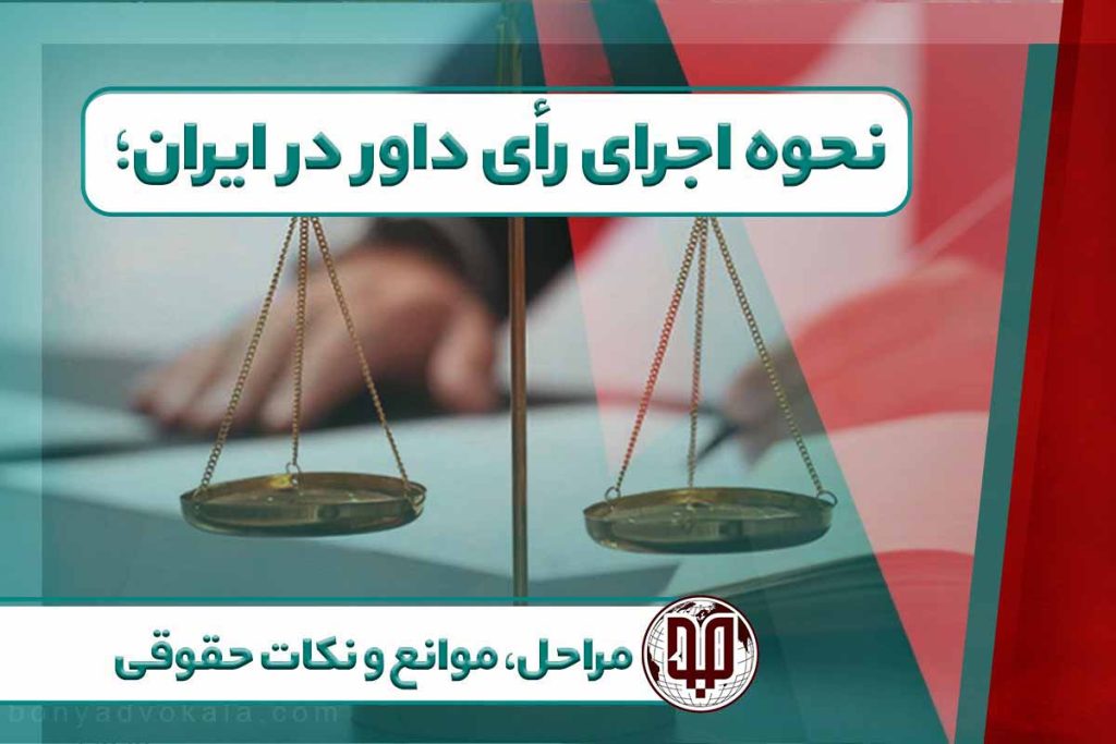 نحوه اجرای رای داور در ایران، مراحل و موانع و نکات حقوقی