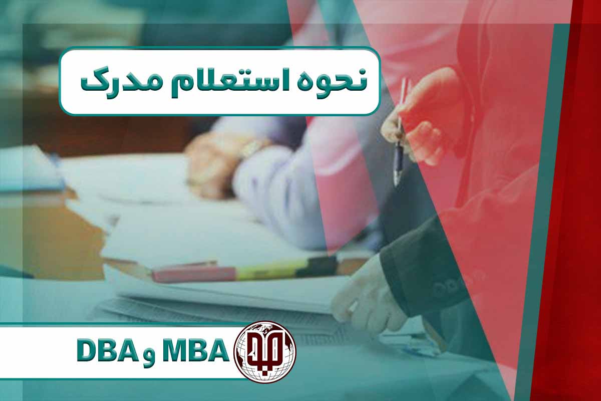نحوه استعلام مدرک MBA و DBA