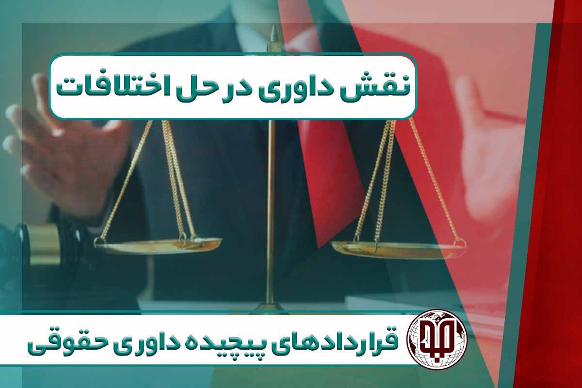 نقش داوری در حل اختلافات قراردادهای پیچیده داوری حقوقی