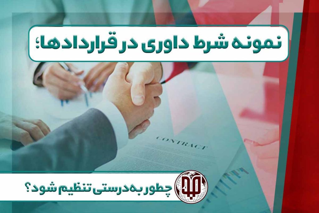 نمونه شرط داوری در قراردادها؛ چطور به‌درستی تنظیم شود؟