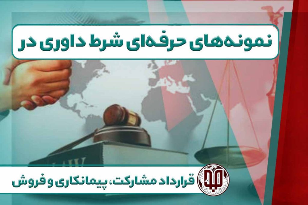 نمونه‌های حرفه‌ای شرط داوری در قرارداد مشارکت، پیمانکاری و فروش