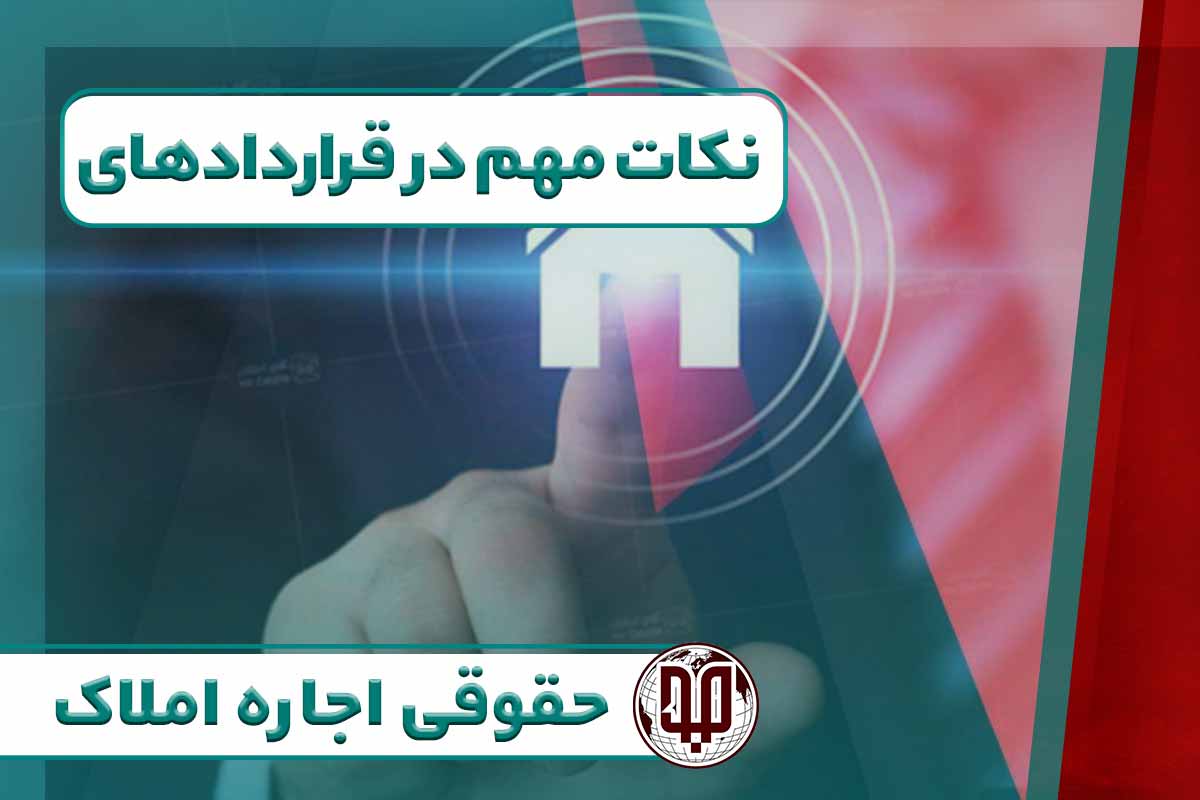 نکات مهم در قراردادهای حقوقی اجاره املاک