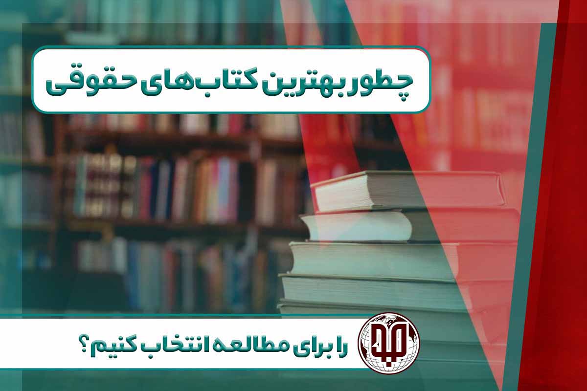 چگونه کتاب حقوقی مناسب حوزه تخصصی‌مان را انتخاب کنیم؟