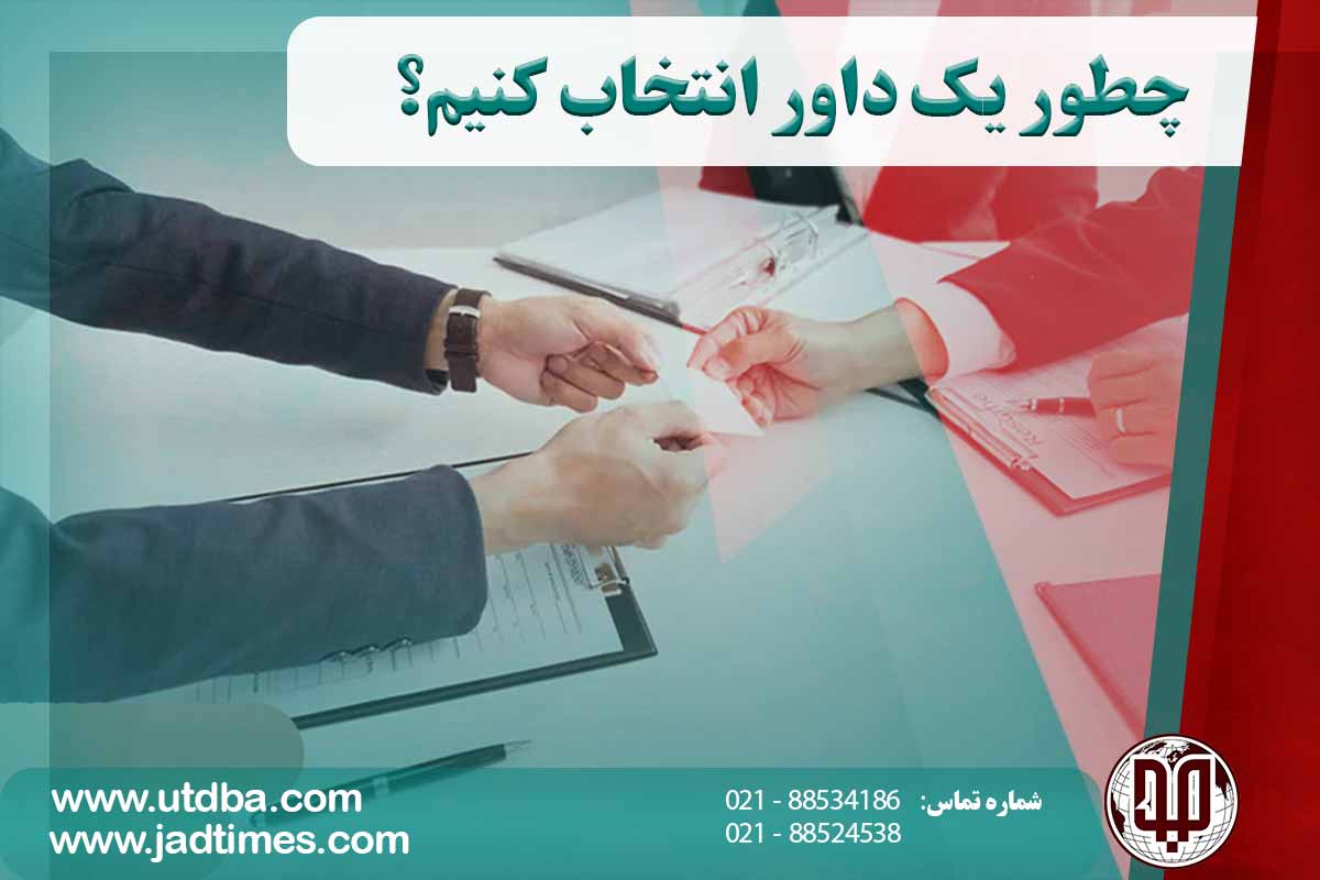 چطور یک داور انتخاب کنیم؟