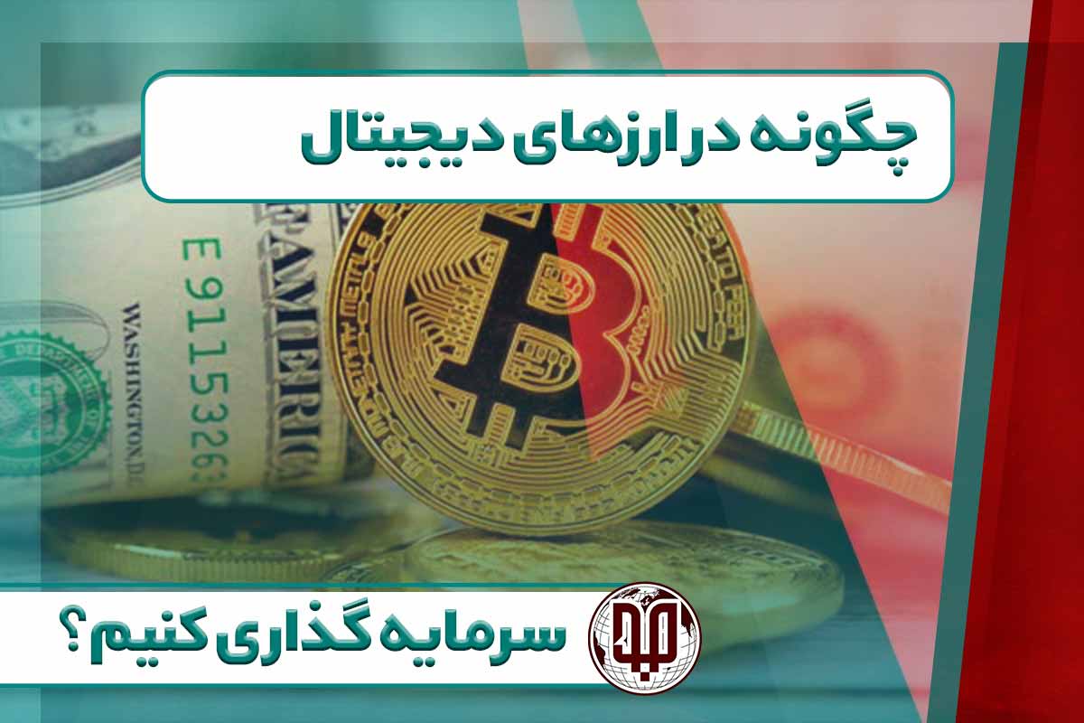 چگونه در ارزهای دیجیتال سرمایه گذاری کنیم؟