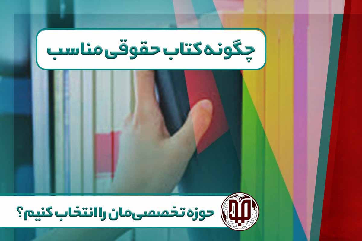 چگونه کتاب حقوقی مناسب حوزه تخصصی‌مان را انتخاب کنیم؟
