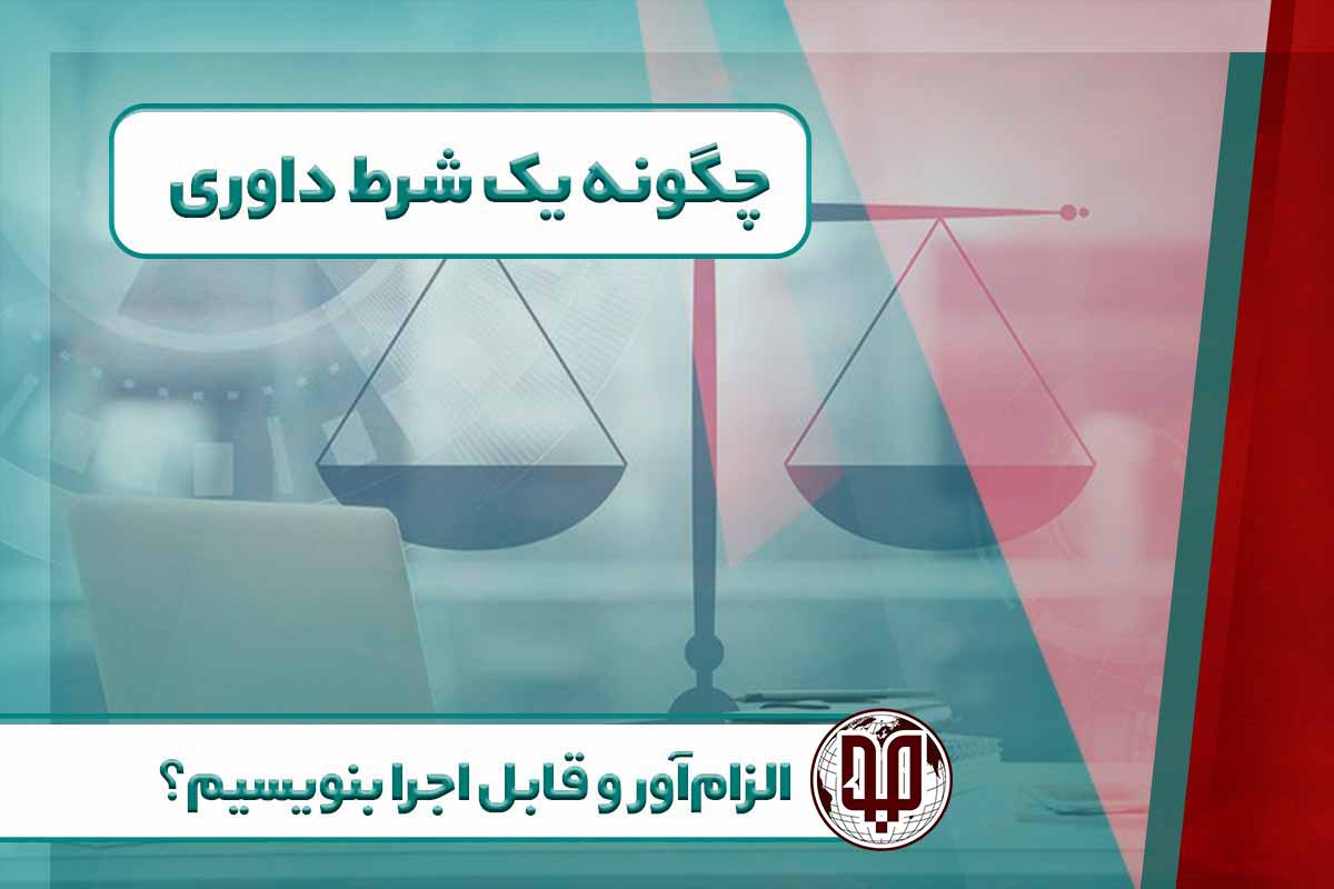 چگونه یک شرط داوری الزام‌آور و قابل اجرا بنویسیم؟