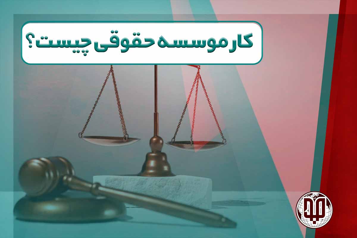 کار موسسه حقوقی چیست؟