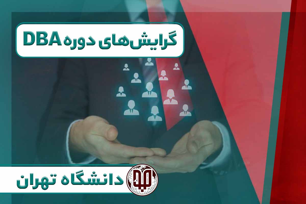 گرایش‌های دوره DBA دانشگاه تهران