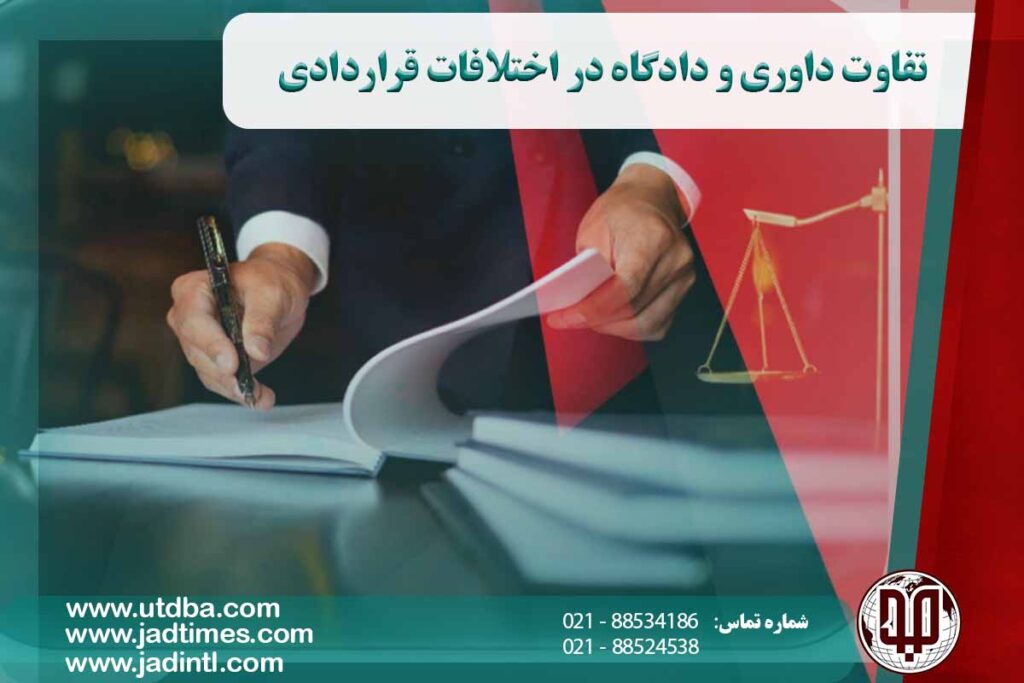 تفاوت داوری و دادگاه در اختلافات قراردادی