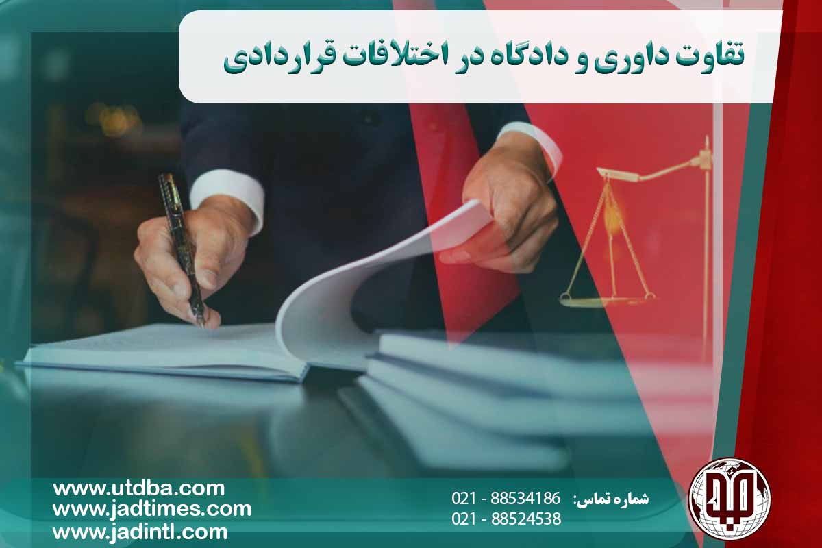 تفاوت داوری و دادگاه در اختلافات قراردادی