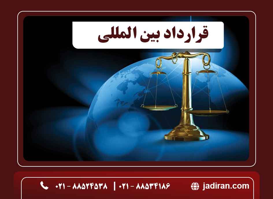 قرارداد بین المللی