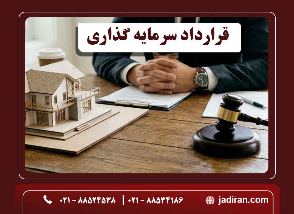 قرارداد سرمایه گذاری