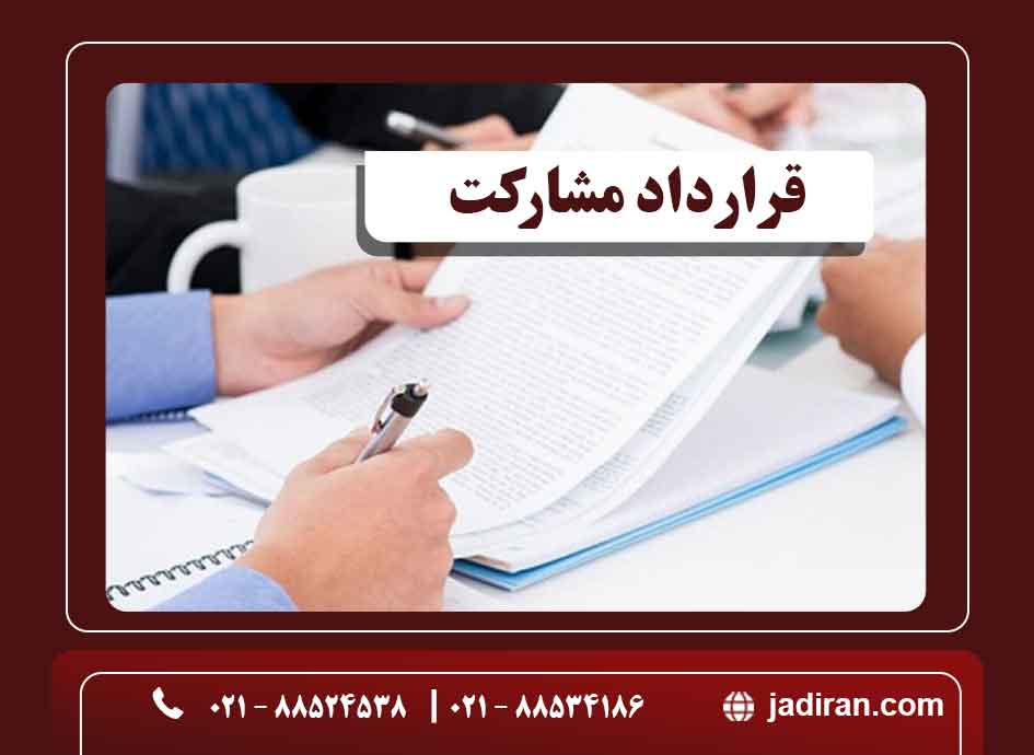 قرارداد مشارکت