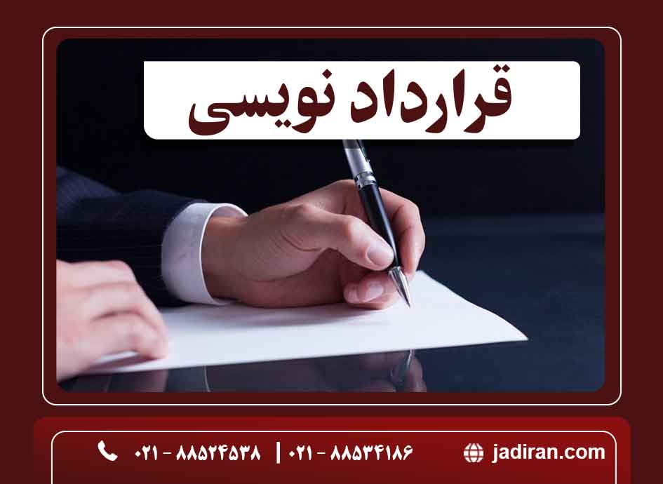 قرارداد نویسی