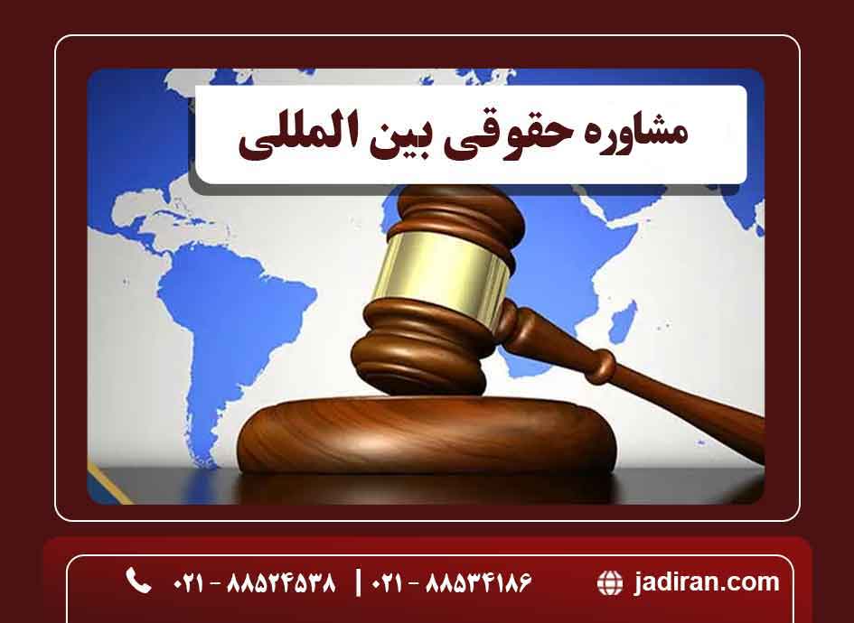 مشاوره حقوق بین المللی