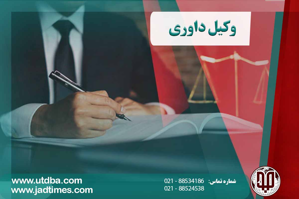 وکیل داوری