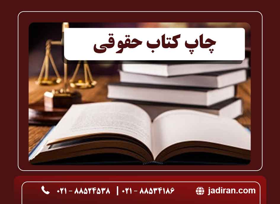 چاپ کتاب حقوقی