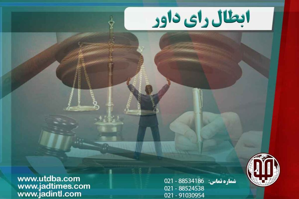 ابطال رای داوری