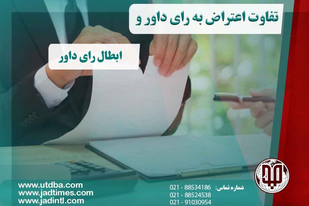 تفاوت اعتراض به رای داور و ابطال رای داور