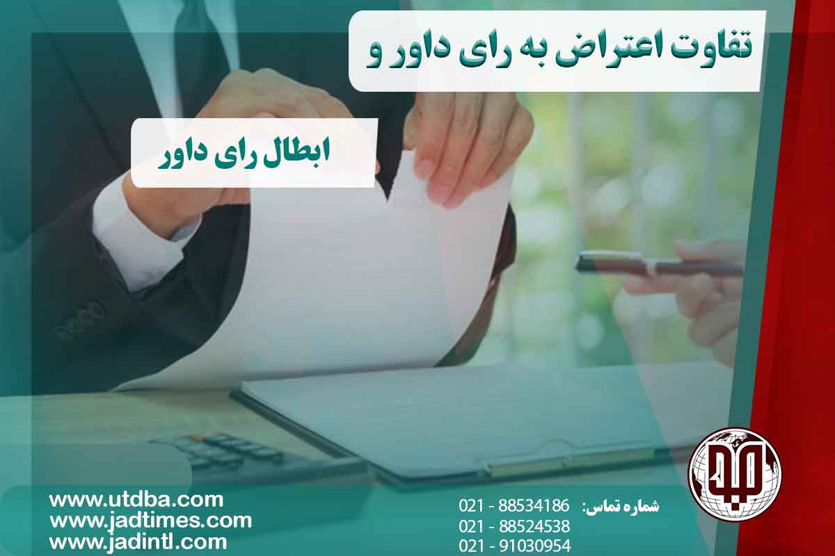 تفاوت اعتراض به رای داور و ابطال رای داور