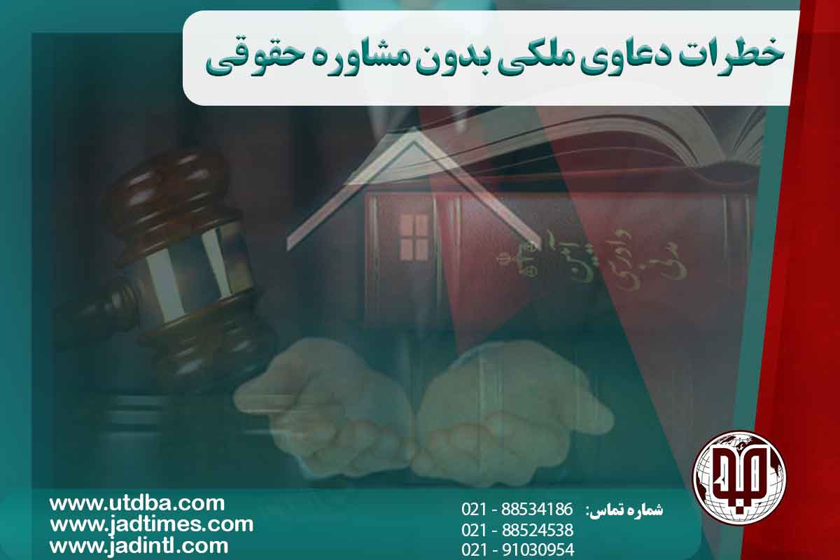 دعاوی ملکی بدون مشاوره حقوقی چه خطراتی دارد؟