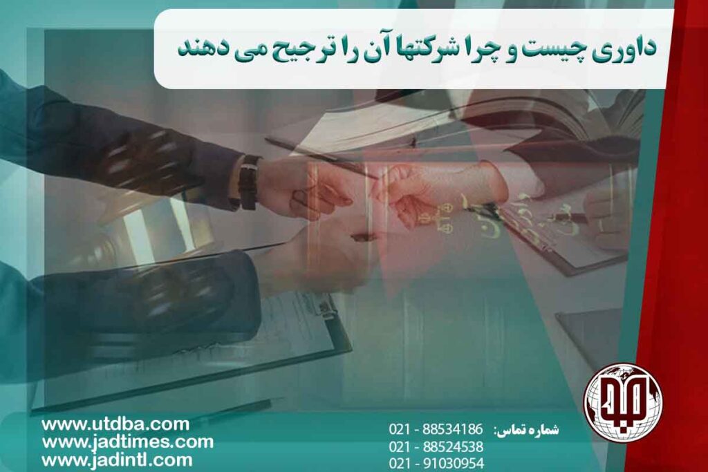 داوری چیست و چرا شرکتها آن را ترجیح می دهند