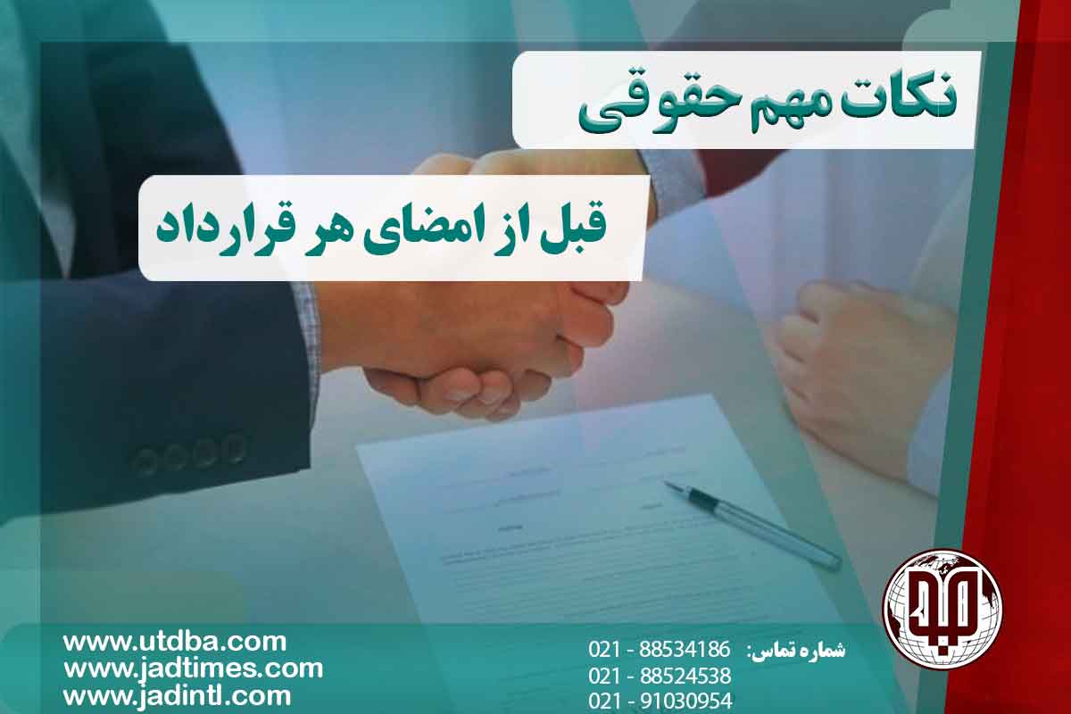 نکات مهم حقوقی قبل از امضای هر قرارداد