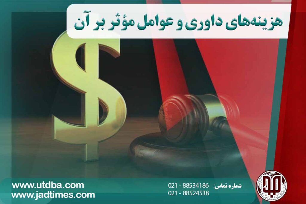 هزینه های داوری و عوامل مؤثر بر آن